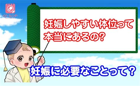 妊娠しやすい体位は嘘？本当？4つのポイントとは？ 